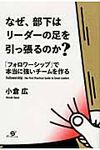 なぜ、部下はリ-ダ-の足を引っ張るのか? - 圖片 1