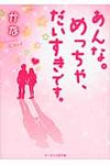 あんな。めっちゃ、だいすきです。 野いちご(文庫) - 圖片 1