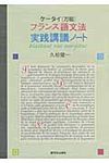 ケ-タイ《万能》フランス語文法実践講義ノ-ト - 圖片 1