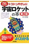 トコトンやさしい宇宙ロケットの本 今日からモノ知りシリ-ズ(第2版) - 圖片 1