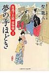 夢の手ほどき(文庫) - 圖片 1