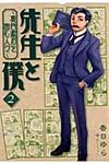 先生と僕~夏目漱石を囲む人々~ 2 - 圖片 1
