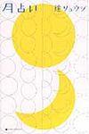 月占い - 圖片 1