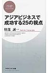 アジアビジネスで成功する25の視点 - 圖片 1