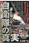 誰も知らない自衛隊の真実 - 圖片 1