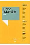 TPPと日本の論点 農文協ブックレット 2 - 圖片 1