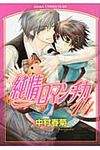 純情ロマンチカ 第14巻 あすかコミックスCL-DX - 圖片 1