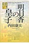 明日香の皇子 内田康夫ベストセレクション - 圖片 1