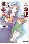 半熟作家と“文学少女”な編集者 ファミ通文庫 1029(文庫) - 圖片 1