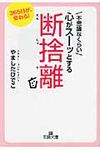 不思議なくらい心がスーッとする断捨離 (文庫) - 圖片 1