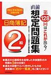 直前想定問題集日商簿記2級 2011年6月12日試験対策 - 圖片 1