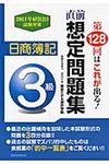 直前想定問題集日商簿記3級 2011年6月12日試験対策 - 圖片 1