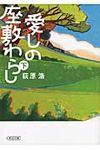 愛しの座敷わらし 下 朝日文庫 お64-2(文庫) - 圖片 1
