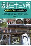 坂東三十三ケ所札所めぐりル-トガイド - 圖片 1
