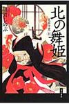 北の舞姫 - 圖片 1
