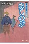 恋しのぶ(文庫) - 圖片 1