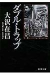 ダブル・トラップ 徳間文庫 お-2-10(新装版/文庫) - 圖片 1