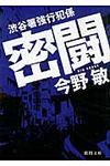 密闘 徳間文庫 こ-6-24(文庫) - 圖片 1