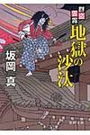 地獄の沙汰(文庫) - 圖片 1