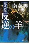 反逆の羊(文庫) - 圖片 1