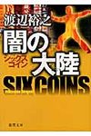 闇の大陸 徳間文庫 わ-13-3(文庫) - 圖片 1