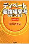 ディベ-トで超論理思考を手に入れる - 圖片 1