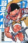 弱虫ペダル 17 少年チャンピオンコミックス - 圖片 1
