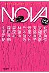 NOVA 4(文庫) - 圖片 1
