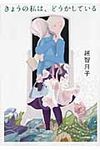 きょうの私は、どうかしている(文庫) - 圖片 1