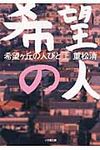 希望ケ丘の人びと 上(文庫) - 圖片 1