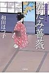 かたみ薔薇 小学館文庫 わ7-13(文庫) - 圖片 1