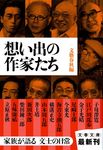想い出の作家たち(文庫) - 圖片 1