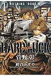 HARD LUCK 1 新書館ウィングス文庫 167(文庫) - 圖片 1