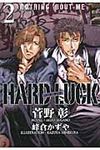 HARD LUCK 2 新書館ウィングス文庫 168(文庫) - 圖片 1