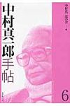 中村真一郎手帖 第6号 - 圖片 1