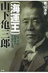 (海運王)山下亀三郎 - 圖片 1