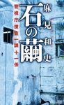 石の繭 - 圖片 1
