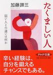 たくましい人 PHP文庫 か5-57(文庫) - 圖片 1