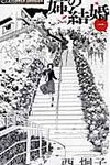 姉の結婚 1 フラワ-コミックスαフラワ-ズ - 圖片 1