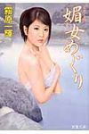 媚女めぐり(文庫) - 圖片 1