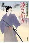 遠き祈り(文庫) - 圖片 1