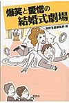 爆笑と愛憎の結婚式劇場(文庫) - 圖片 1