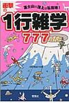 富士山の頂上は私有地!衝撃の1行雑学777(文庫) - 圖片 1