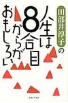 田部井淳子の人生は8合目からがおもしろい - 圖片 1