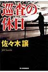巡査の休日 ハルキ文庫 さ9-5(文庫) - 圖片 1