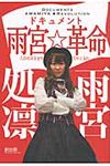 ドキュメント雨宮☆革命 - 圖片 1
