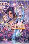 アヴェントの娘 碧眼の囚われ人 Regalo - 圖片 1