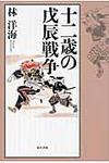 十二歳の戊辰戦争 - 圖片 1