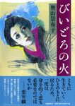 びいどろの火 - 圖片 1