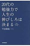 20代の勉強力で人生の伸びしろは決まる - 圖片 1
